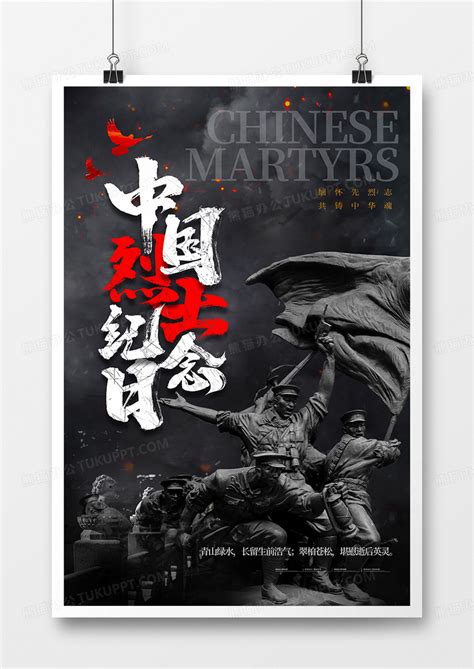 黑色庄重肃穆中国烈士纪念日海报设计图片下载_psd格式素材_熊猫办公