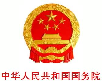 中华人民共和国国务院图册_360百科