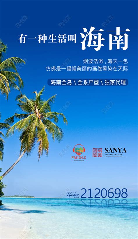 海南风景广告海报图片下载 - 觅知网