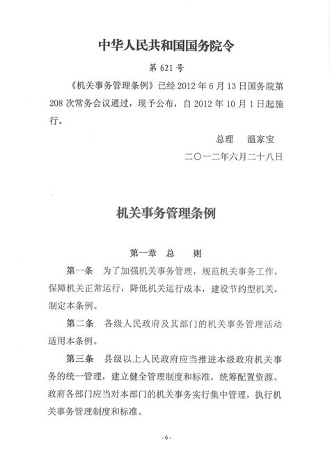 机关事务管理条例（中华人民共和国国务院令第621号）