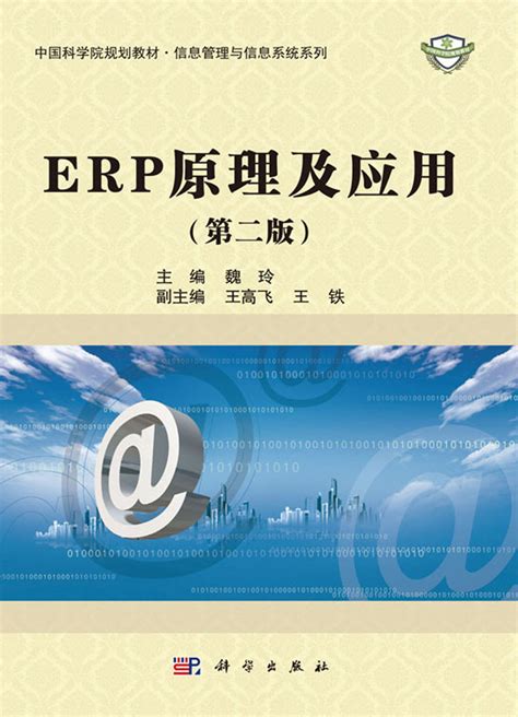 ERP原理及应用（第二版）