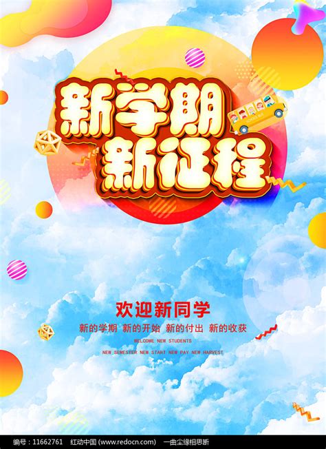 全国中小学开学日宣传海报设计图片下载_红动中国