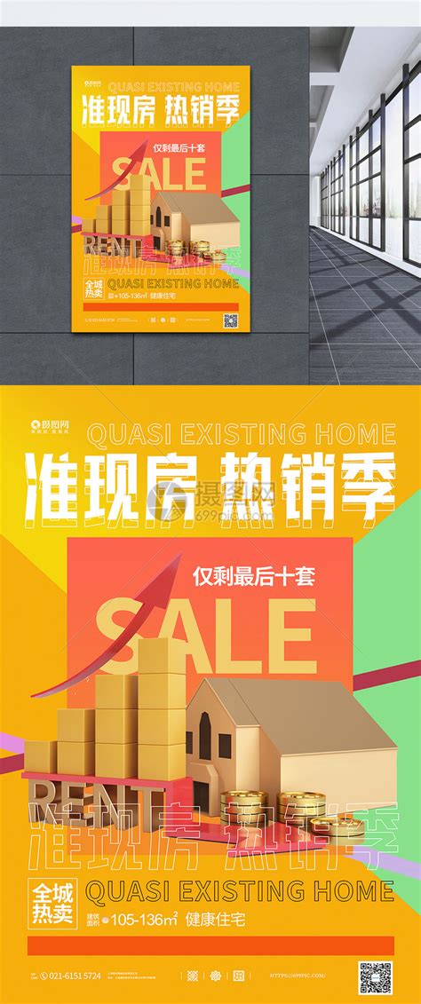C4D中国地产准现房开枪宣传海报模板素材-正版图片401963929-摄图网