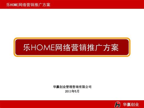 乐home网络营销推广方案_word文档在线阅读与下载_免费文档