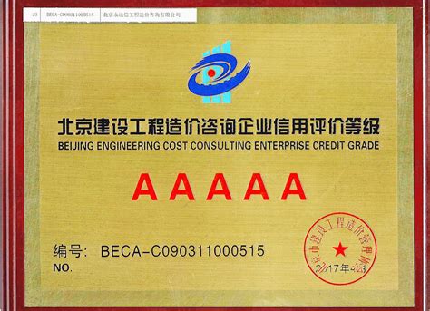 北京市建设工程造价管理协会首批信用评定5A级企业_北京永达信