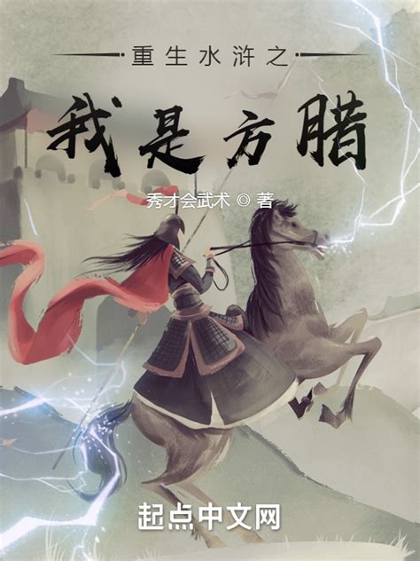 《重生水浒扫天下》小说在线阅读-起点中文网