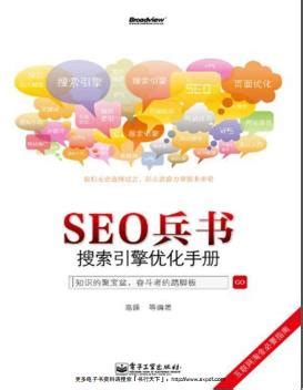 SEO兵书：搜索引擎优化手册pdf电子书下载-码农书籍网