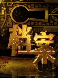 《档案》-北京卫视-综艺节目全集-在线观看