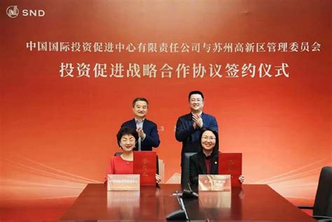 中国国际投资促进中心有限责任公司与苏州高新技术产业开发区签署战略合作协议商务部投资促进事务局