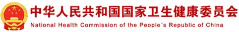 提案 - 中华人民共和国国家卫生健康委员会
