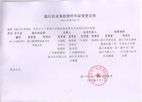 旅行社业务经营许可证变更公告（19-05）_湛江市人民政府门户网站