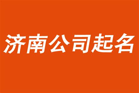 济南建筑公司名字起名大全_起名大全-美名宝起名网