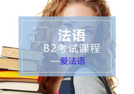 上海法语0-A2课程-法语零基础到A2培训班-上海爱法语