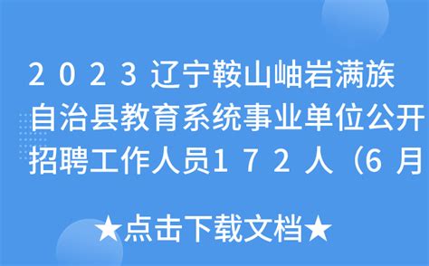 2023辽宁鞍山岫岩满族自治县教育系统事业单位公开招聘工作人员172人（6月16日起报名）