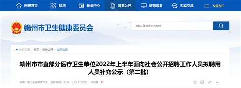 2022上半年江西赣州市直部分医疗卫生单位招聘工作人员拟聘用人员补充公示（第二批）