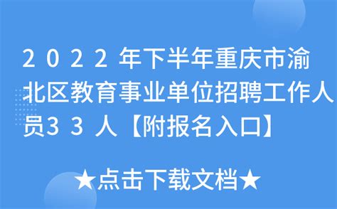 2022年下半年重庆市渝北区教育事业单位招聘工作人员33人【附报名入口】