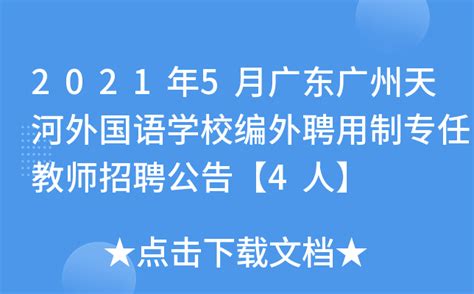 2021年5月广东广州天河外国语学校编外聘用制专任教师招聘公告【4人】
