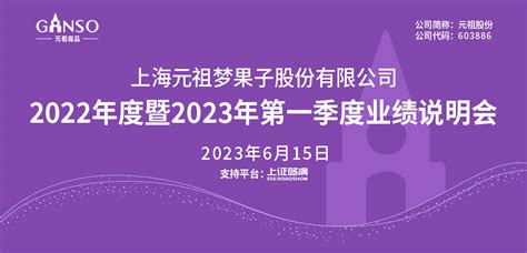 元祖股份2022年度暨2023年第一季度业绩说明会