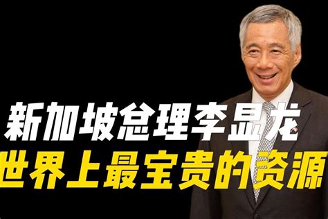 新加坡总理李显龙：世界上最宝贵的资源_凤凰网视频_凤凰网