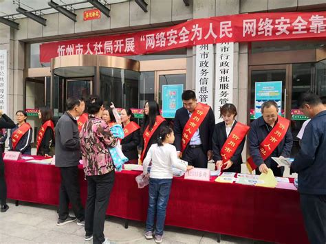 市人社局在忻州市政务服务中心同步开展以“网络安全为人民，网络安全靠人民”为主题的网络安全宣传活动
