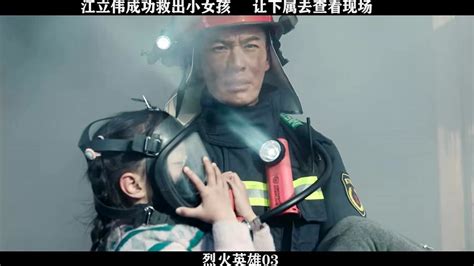 烈火英雄-03，江立伟成功救出小女孩，让下属查看现场_高清1080P在线观看平台_腾讯视频
