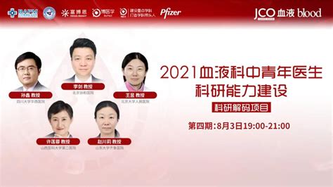 “2021血液科中青年医生科研能力建设--科研解码项目”第4场（8月3日）胜利召开-北京富博思健康科技集团有限公司