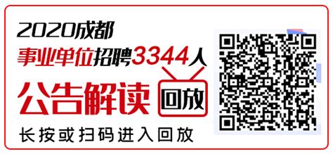 2020年四川省事业单位招考公告汇总（各区县陆续发布~）-四川人事网