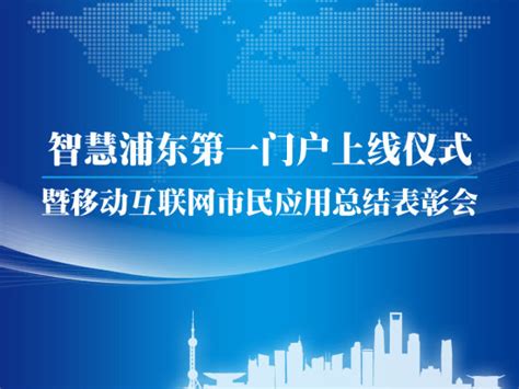 “智慧浦东第一门户”网站正式开通上线_新浪上海