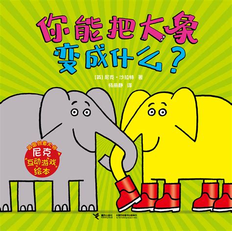 英国创意大师尼克互动游戏绘本:你能把大象变成什么？-精品畅销书-接力出版社