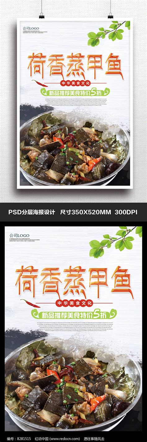 荷香蒸甲鱼饭店灯箱菜牌宣传海报图片下载_红动中国