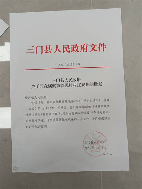 三门县人民政府关于同意横渡镇铁强村村庄规划的批复