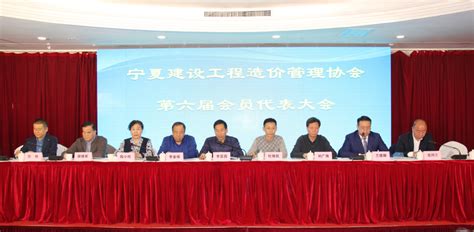 [宁夏]宁夏建设工程造价管理协会召开第六届会员代表大会