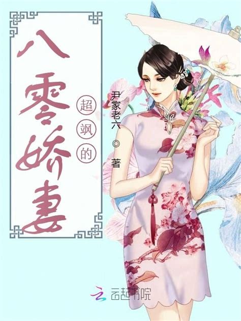 《八零娇妻超飒的》小说在线阅读-起点中文网