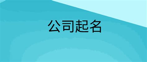 上海公司名称大全，免费公司起名-无忧会计网