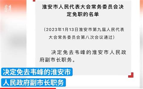 淮安副市长韦峰被免职 这是平息舆论的挡箭牌吗？_凤凰网