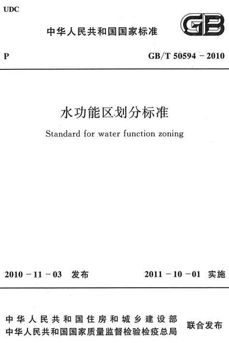 《水功能区划分标准》（GB/T50594-2010）【全文附PDF版下载】-法律法规-郑州公司注册网