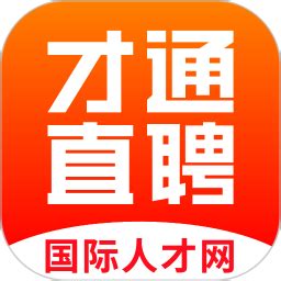 中山国际人才网app下载-国际人才网手机版(才通直聘)v1.4.6 安卓版 - 极光下载站