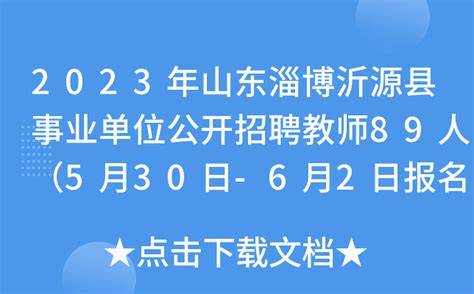 2023年山东淄博沂源县事业单位公开招聘教师89人（5月30日-6月2日报名）