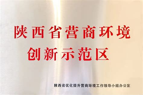 汉中市汉台区入选省级营商环境创新示范区 - 西部网（陕西新闻网）