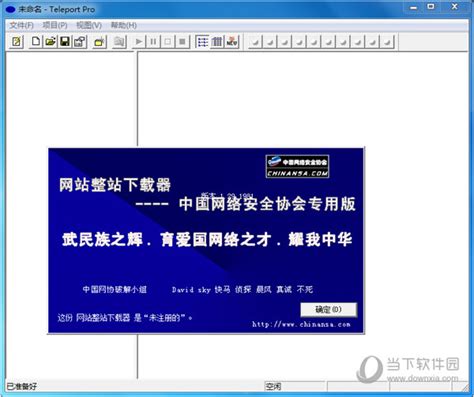 Teleport PRO(网站整站下载器) V1.29 中国网络安全协会专用版 下载_当下软件园_软件下载