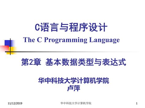 华中科技大学 C语言程序设计（一）（教学课件）_文库-报告厅
