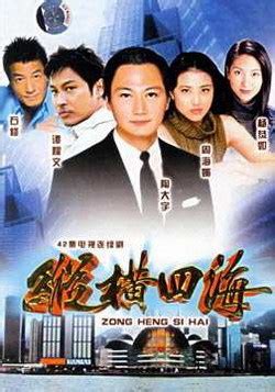 纵横四海（1999年亚视电视剧） - 搜狗百科