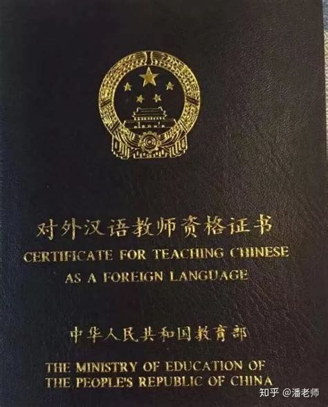 对外汉语教师资格证怎么考？ - 知乎