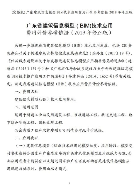 广东省建筑信息模型（BIM)技术应用 费用计价参考依据（2019年修正版）
