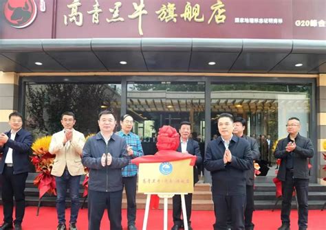 高青县人民政府 部门动态 高青黑牛（济南）旗舰店揭牌仪式成功举行