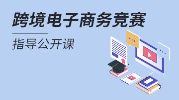 2017‘博导前程杯’电子商务运营技能竞赛平台-中职组视频 - ibodao
