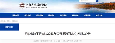 2023年河南省地质研究院招聘面试资格确认公告