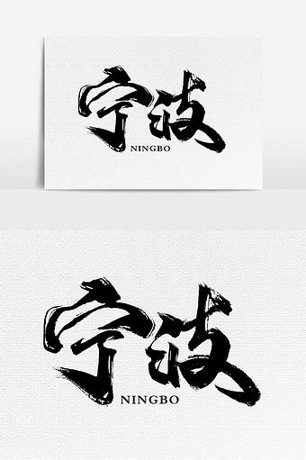 宁波市书法字体艺术字设计图片-千库网