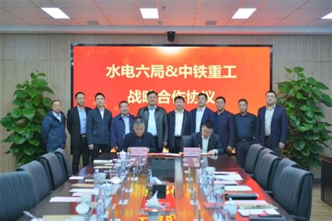 水电六局中文版 公司要闻 公司与铁建重工签署战略协议