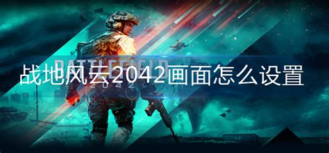 《战地风云》【闲聊】2042多人预告片的UI换了颜色_DB游戏网